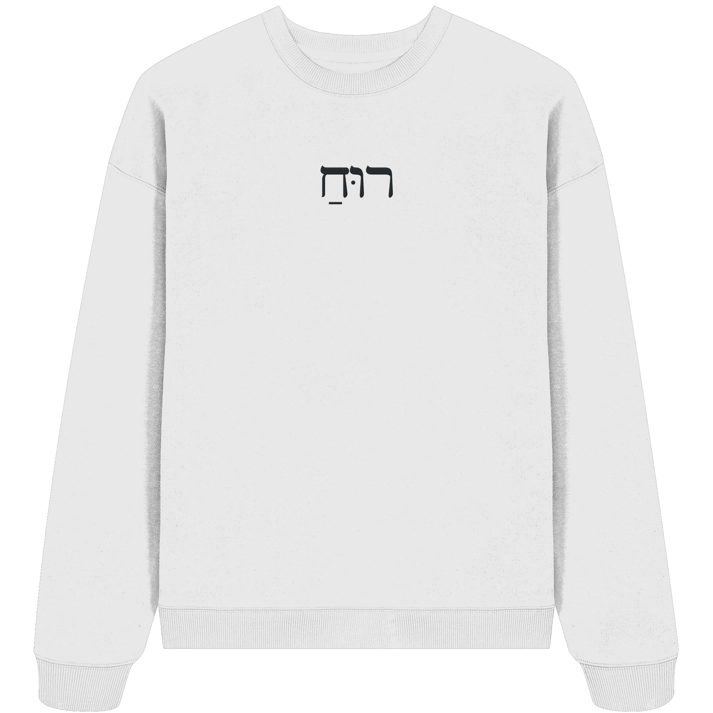 RUACH – Geist, Wind, Atem (Stick) | Christliche Kleidung - Organic Oversize Sweatshirt