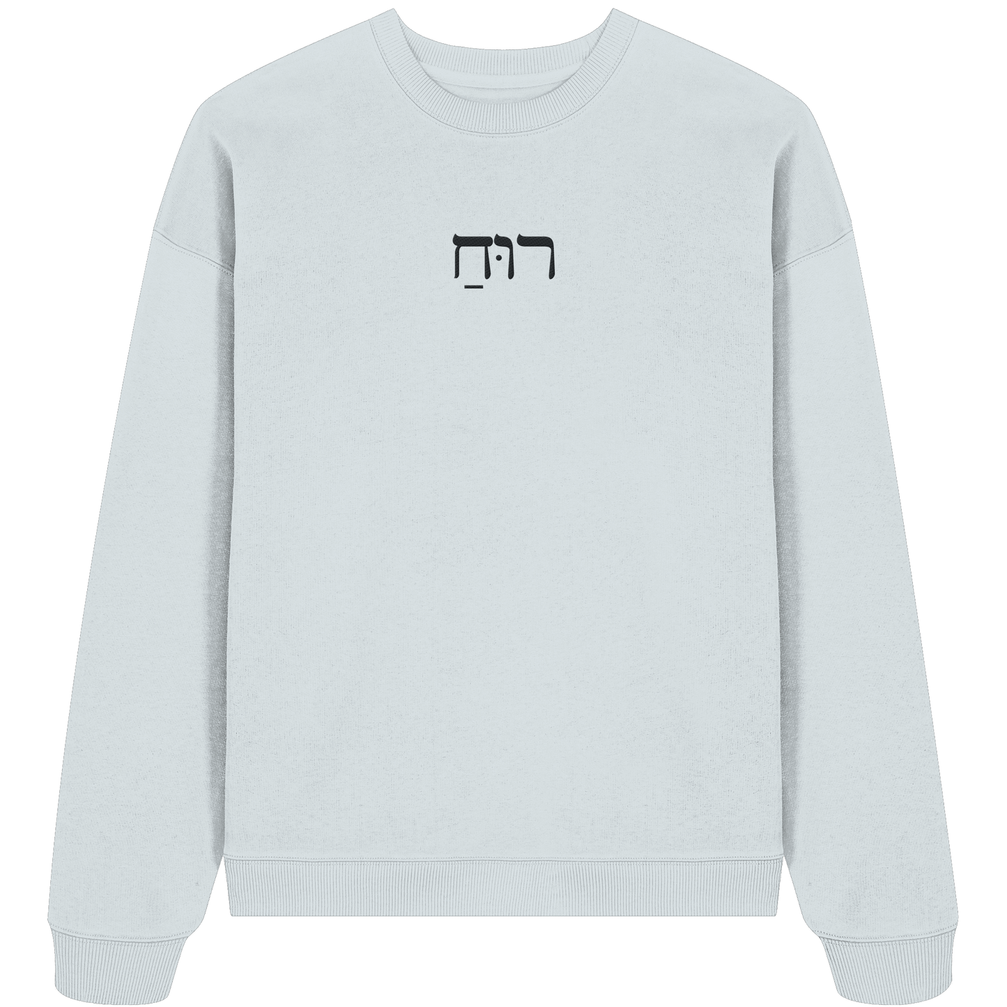 RUACH – Geist, Wind, Atem (Stick) | Christliche Kleidung - Organic Oversize Sweatshirt