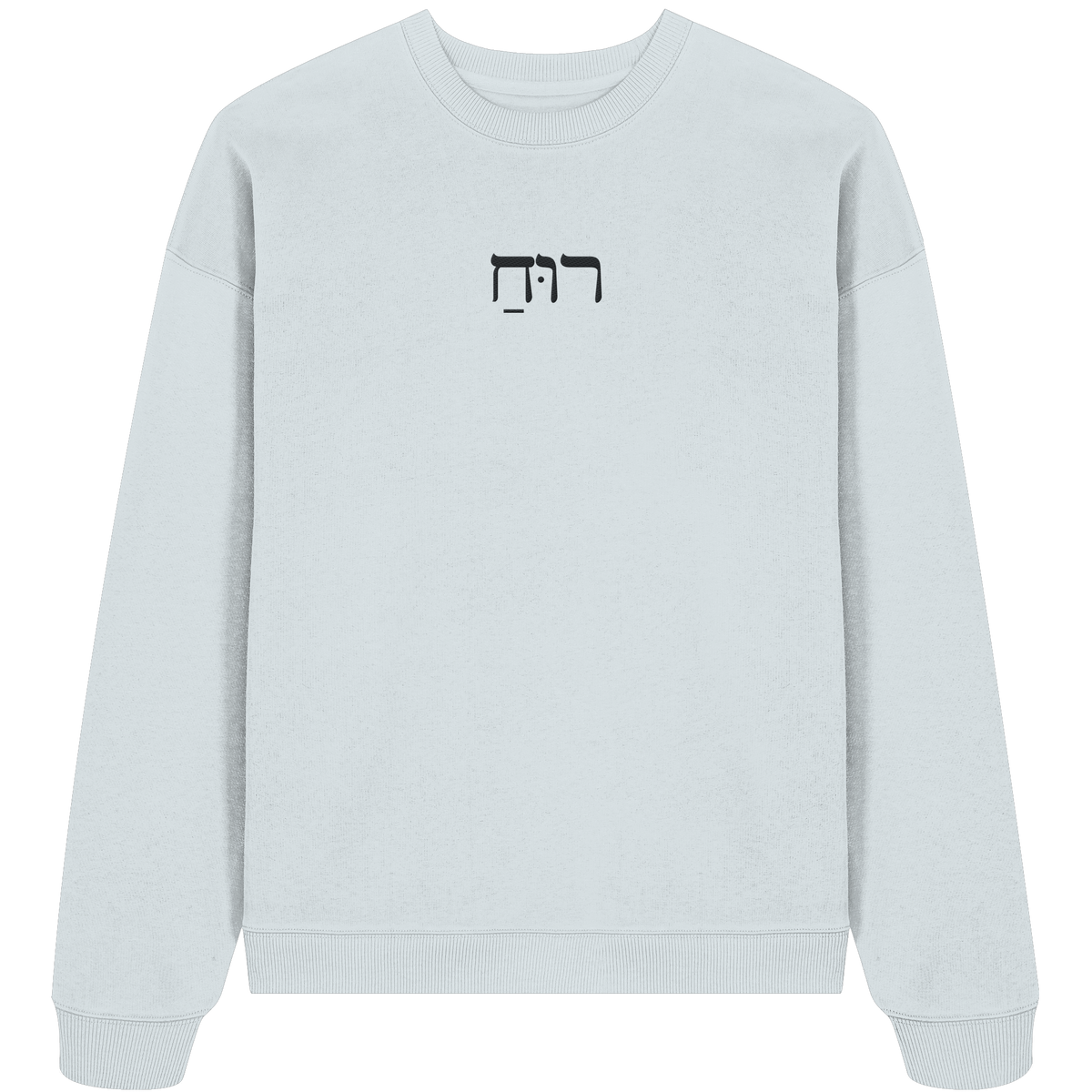 RUACH – Geist, Wind, Atem (Stick) | Christliche Kleidung - Organic Oversize Sweatshirt