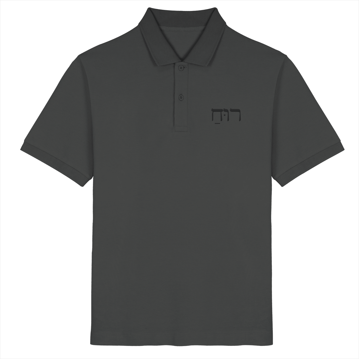 RUACH – Geist, Wind, Atem (Stick) | Christliche Kleidung - Organic Poloshirt - Unisex-Shirts - Anthracite - GfoitMa